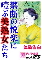 【体験告白】禁断の悦楽に噎ぶ美熟女たち ～『艶』デジタル版 vol.23～
