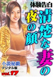 【体験告白】清楚な妻の夜の顔 ～『小説秘戯』デジタル版 vol.17～