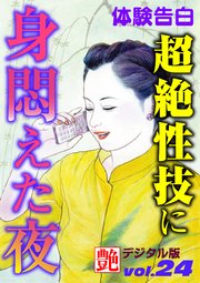 【体験告白】超絶性技に身悶えた夜 ～『艶』デジタル版 vol.24～