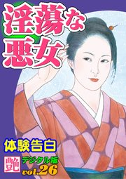 【体験告白】淫蕩な悪女 ～『艶』デジタル版 vol.26～