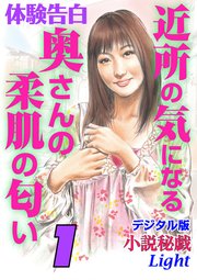 体験告白 近所の気になる奥さんの柔肌の匂い 1