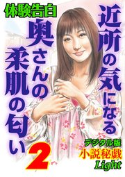 体験告白 近所の気になる奥さんの柔肌の匂い 2