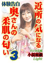 体験告白 近所の気になる奥さんの柔肌の匂い 3