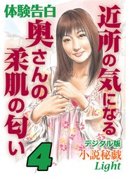 体験告白 近所の気になる奥さんの柔肌の匂い 4