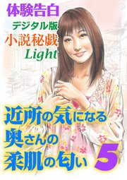 体験告白 近所の気になる奥さんの柔肌の匂い 5