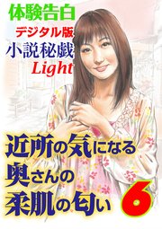 体験告白 近所の気になる奥さんの柔肌の匂い 6