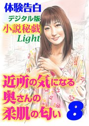 体験告白 近所の気になる奥さんの柔肌の匂い 8