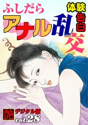 【体験告白】ふしだらアナル乱交 ～『艶』デジタル版 vol.28～