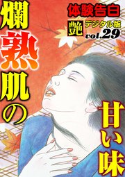 【体験告白】爛熟肌の甘い味 ～『艶』デジタル版 vol.29～