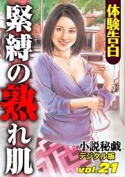【体験告白】緊縛の熟れ肌 ～『小説秘戯』デジタル版 vol.21～