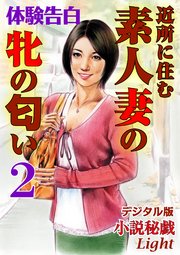 【体験告白】近所に住む素人妻の牝の匂い02