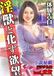 【体験告白】淫獣と化す欲望 ～『小説秘戯』デジタル版 vol.22～