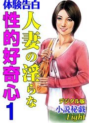 【体験告白】人妻の淫らな性的好奇心01