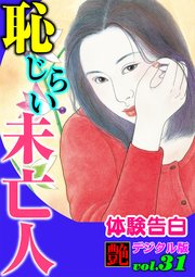 【体験告白】恥じらい未亡人 ～『艶』デジタル版 vol.31～