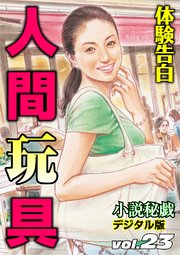 【体験告白】人間玩具 ～『小説秘戯』デジタル版 vol.23～