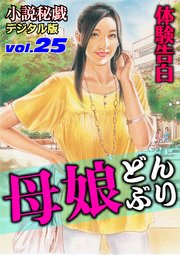 【体験告白】母娘どんぶり