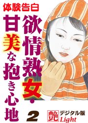 【体験告白】欲情熟女・甘美な抱き心地2