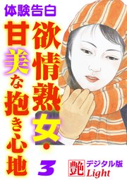 【体験告白】欲情熟女・甘美な抱き心地3