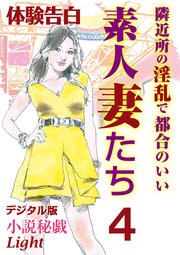 【体験告白】隣近所の淫乱で都合のいい素人妻たち4