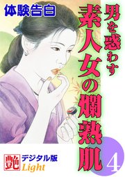 【体験告白】男を惑わす素人女の爛熟肌04