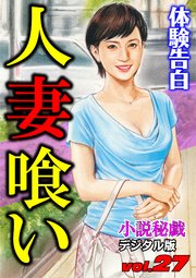 【体験告白】人妻喰い
