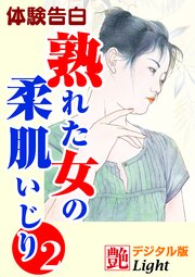 【体験告白】熟れた女の柔肌いじり02