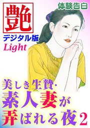 【体験告白】美しき生贄・素人妻が弄ばれる夜02