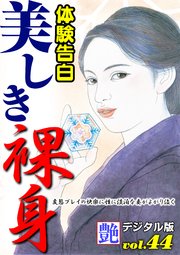 【体験告白】美しき裸身