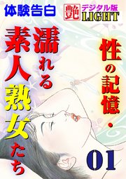 【体験告白】性の記憶・濡れる素人熟女たち01