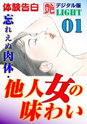 【体験告白】忘れえぬ肉体・他人女の味わい01