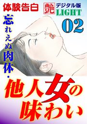 【体験告白】忘れえぬ肉体・他人女の味わい02