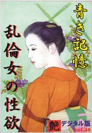 【体験告白】青き記憶・乱倫女の性欲 ～『艶』デジタル版 vol.48～