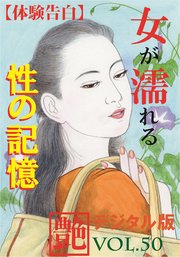 【体験告白】女が濡れる性の記憶 ～『艶』デジタル版 vol.50～
