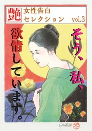 そう、私、欲情しています。 ～女性告白セレクションvol.3～