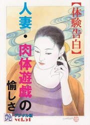 【体験告白】人妻・肉体遊戯の愉しさ ～『艶』デジタル版 vol.51～