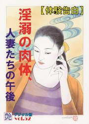 【体験告白】淫溺の肉体、人妻たちの午後 ～『艶』デジタル版 vol.52～
