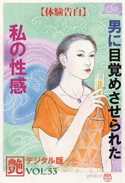 【体験告白】男に目覚めさせられた私の性感 ～『艶』デジタル版 vol.53～