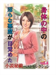 身体の中の淫らな悪魔が目覚めた-「小説秘戯」ベストセレクションvol.4