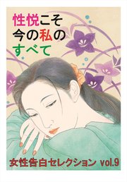 性悦こそ今の私のすべて ～女性告白セレクションvol.9～