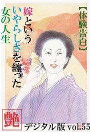 【体験告白】嫁という、いやらしさを纏った女の人生 ～『艶』デジタル版 vol.55～