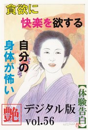 【体験告白】貪欲に快楽を欲する自分の身体が怖い ～『艶』デジタル版 vol.56～