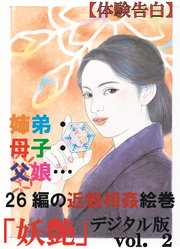 【体験告白】姉弟・母子・父娘…26編の近親相姦絵巻