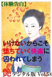 【体験告白】いけないからこそ堕ちていく快楽に囚われてしまう ～『艶』デジタル版 vol.58～