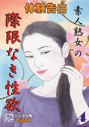 【体験告白】素人熟女の際限なき性欲04