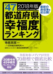 全47都道府県幸福度ランキング 2018年版