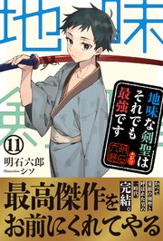 地味な剣聖はそれでも最強です １１