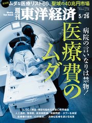 週刊東洋経済 2018年5月26日号