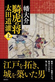 騎虎の将 太田道灌 上