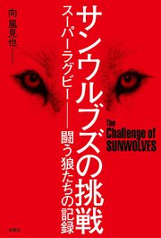 サンウルブズの挑戦 スーパーラグビー ―闘う狼たちの記録