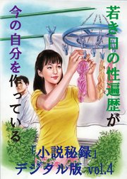 【体験告白】若き日の性遍歴が今の自分を作っている-『小説秘録』デジタル版 vol.4